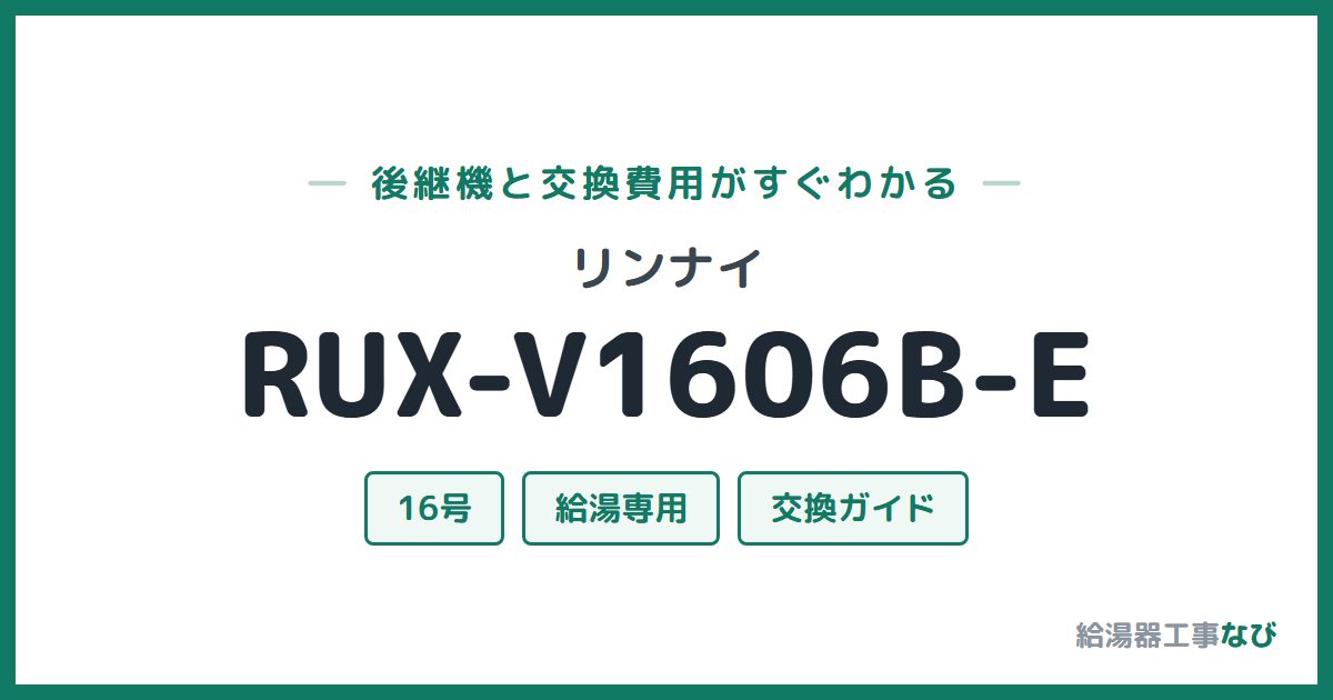 リンナイ RUX-V1606B-Eの後継機と交換費用ガイド
