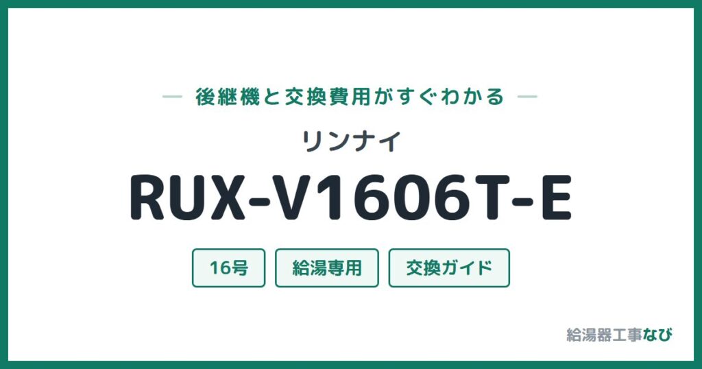 リンナイ RUX-V1606T-Eの後継機と交換費用ガイド