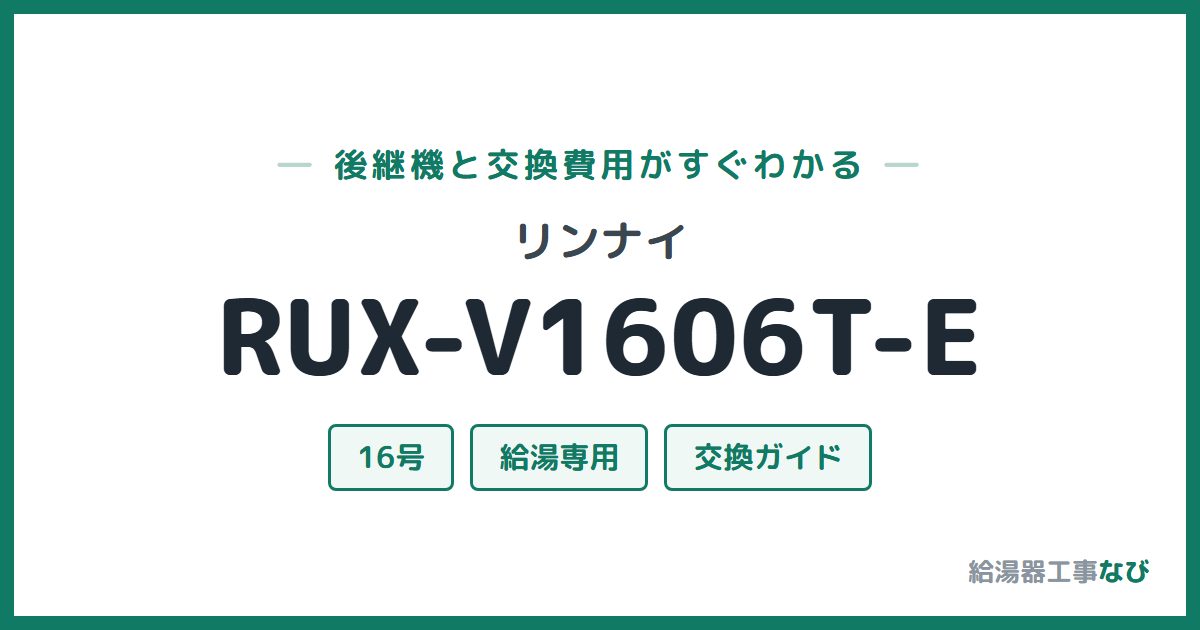 リンナイ RUX-V1606T-Eの後継機と交換費用ガイド