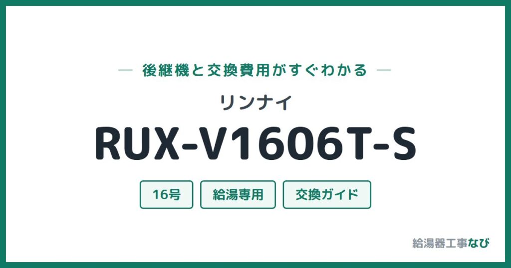 リンナイ RUX-V1606T-Sの後継機と交換費用ガイド