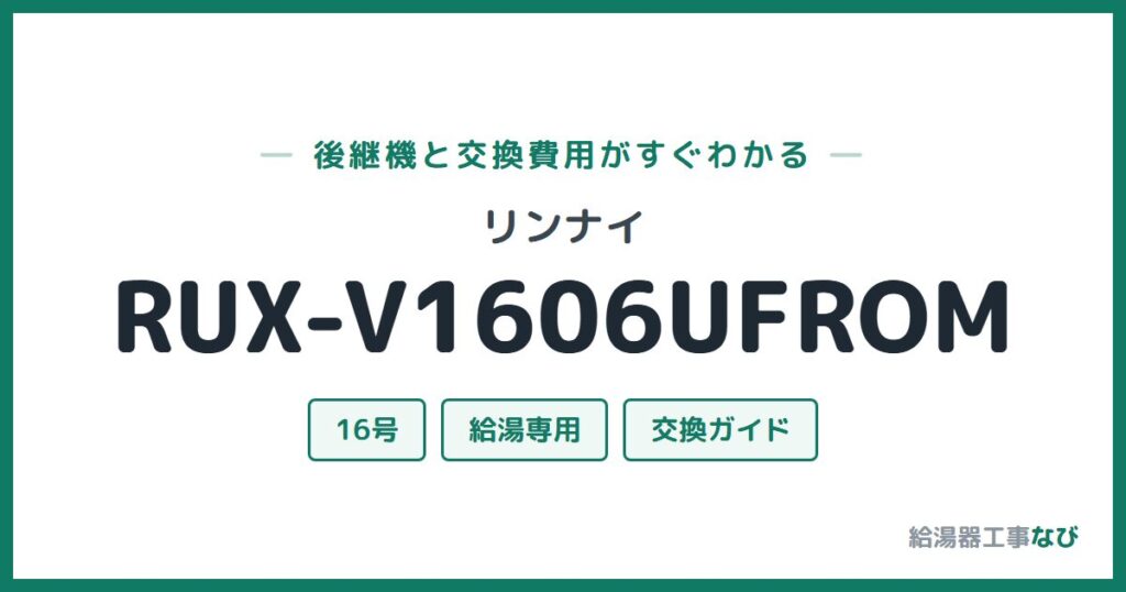 リンナイ RUX-V1606UFROMの後継機と交換費用ガイド