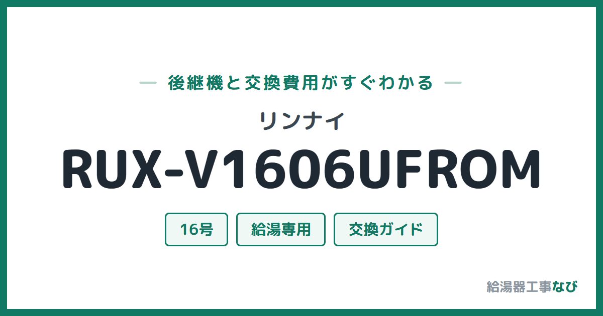 リンナイ RUX-V1606UFROMの後継機と交換費用ガイド