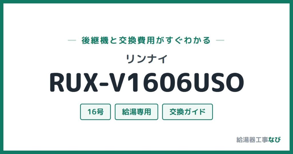 リンナイ RUX-V1606USOの後継機と交換費用ガイド
