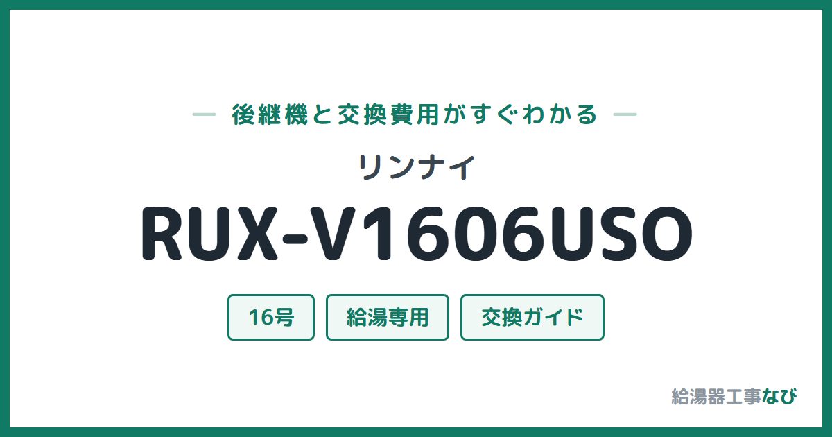 リンナイ RUX-V1606USOの後継機と交換費用ガイド