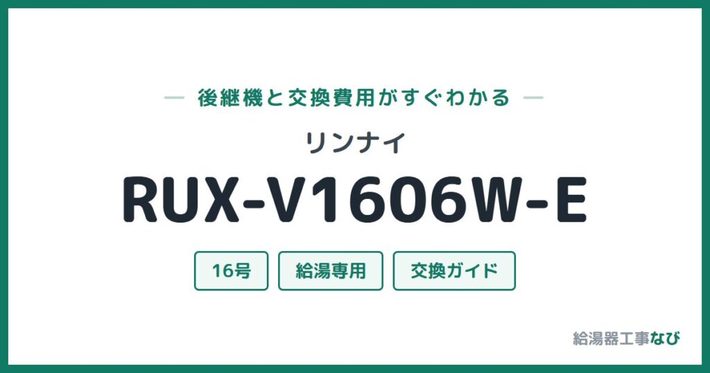 リンナイ RUX-V1606W-Eの後継機と交換費用ガイド