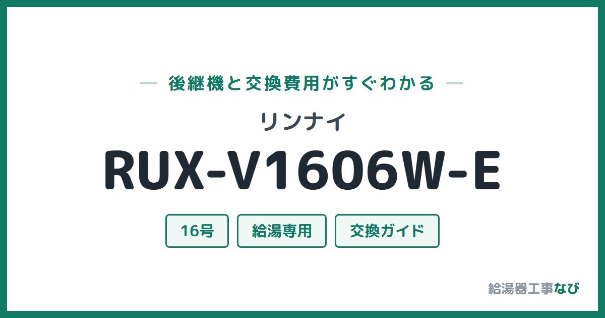 リンナイ RUX-V1606W-Eの後継機と交換費用ガイド