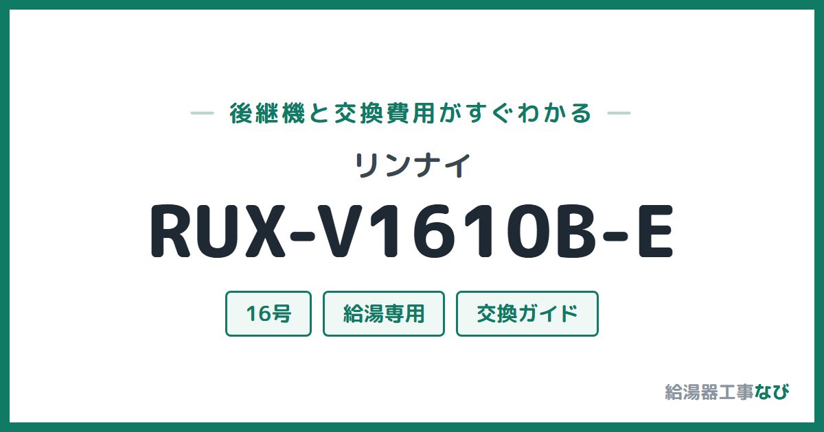リンナイ RUX-V1610B-Eの後継機と交換費用ガイド