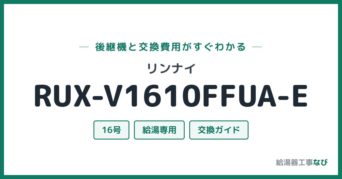 リンナイ RUX-V1610FFUA-Eの後継機と交換費用ガイド