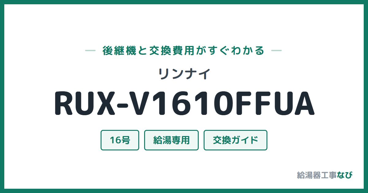 リンナイ RUX-V1610FFUAの後継機と交換費用ガイド