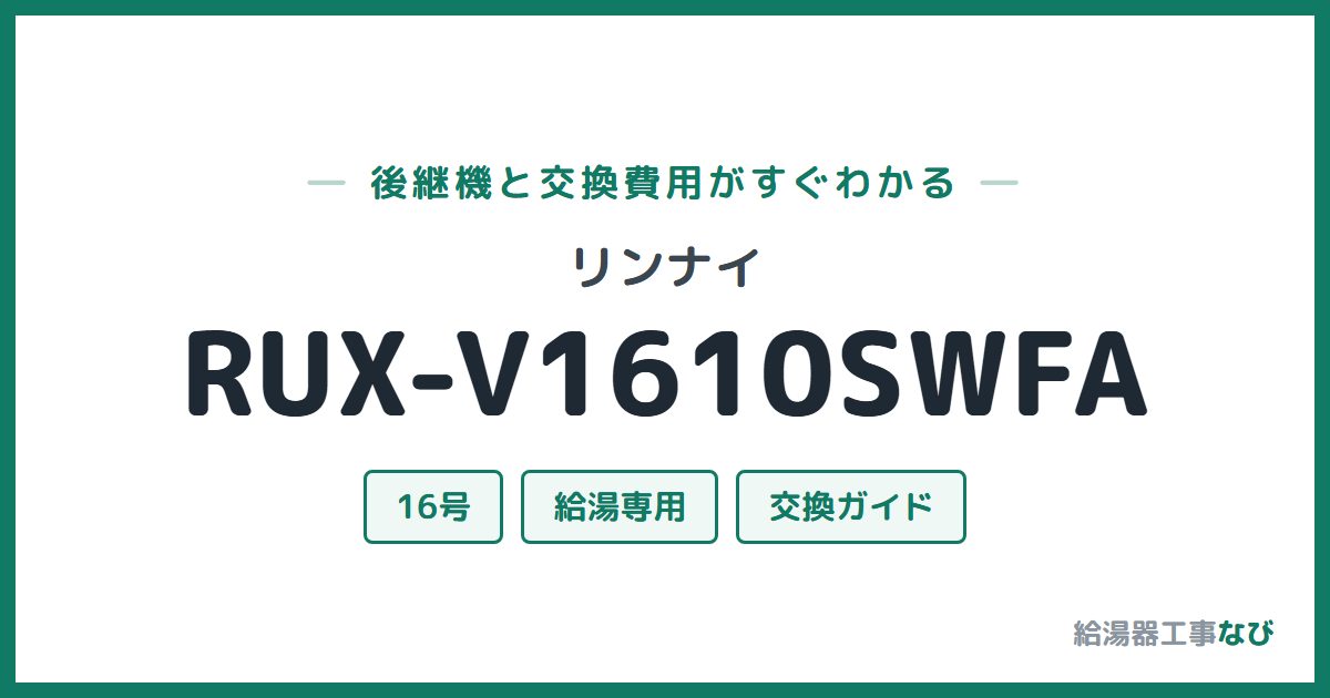 リンナイ RUX-V1610SWFAの後継機と交換費用ガイド