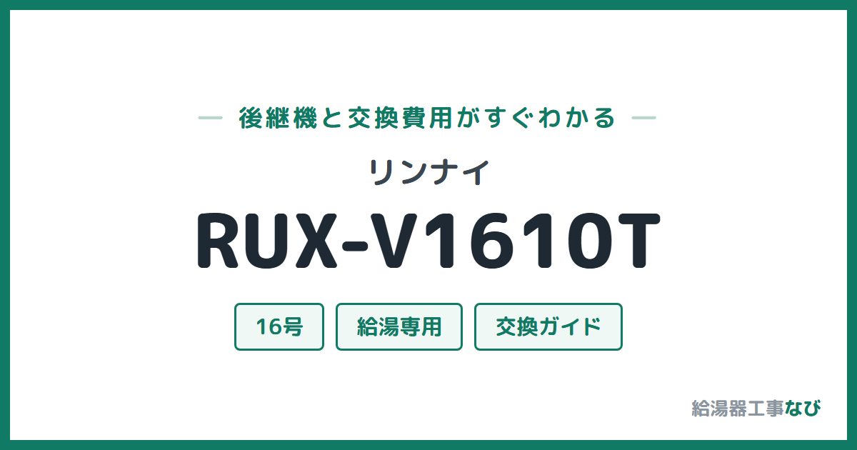 リンナイ RUX-V1610Tの後継機と交換費用ガイド
