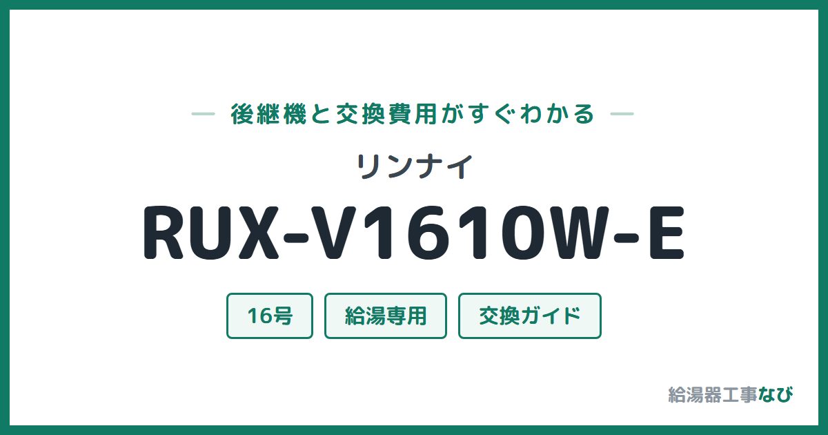 リンナイ RUX-V1610W-Eの後継機と交換費用ガイド