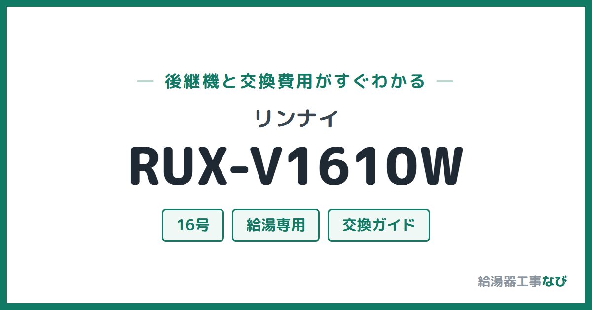 リンナイ RUX-V1610Wの後継機と交換費用ガイド