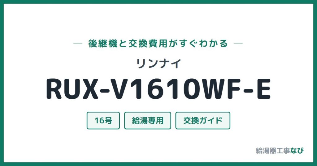 リンナイ RUX-V1610WF-Eの後継機と交換費用ガイド