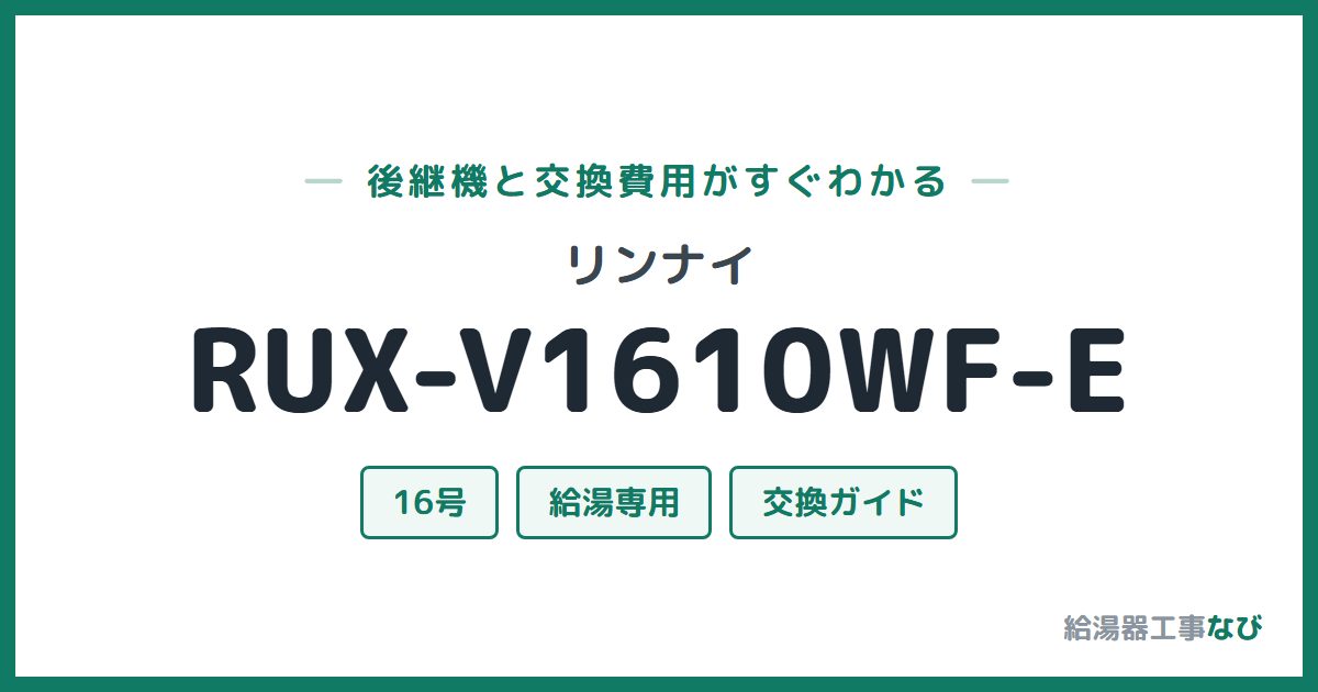 リンナイ RUX-V1610WF-Eの後継機と交換費用ガイド