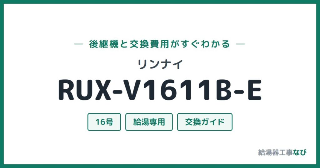 リンナイ RUX-V1611B-Eの後継機と交換費用ガイド