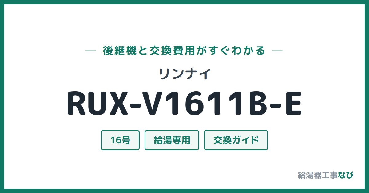 リンナイ RUX-V1611B-Eの後継機と交換費用ガイド