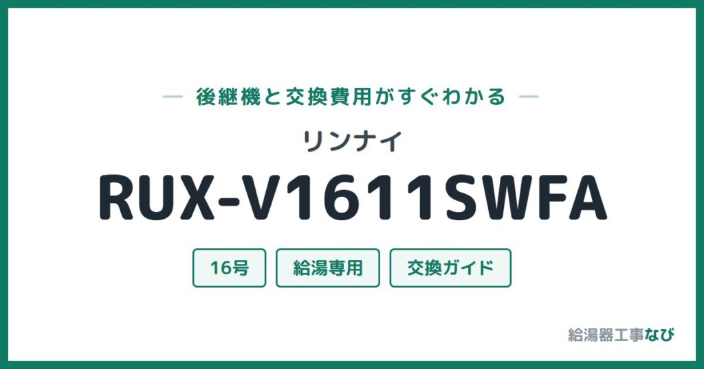 リンナイ RUX-V1611SWFAの後継機と交換費用ガイド