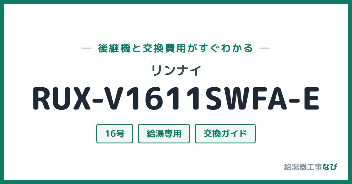 リンナイ RUX-V1611SWFA-Eの後継機と交換費用ガイド