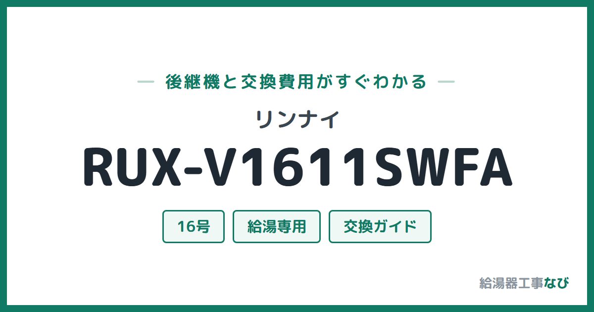 リンナイ RUX-V1611SWFAの後継機と交換費用ガイド