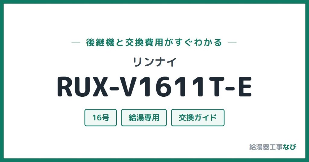リンナイ RUX-V1611T-Eの後継機と交換費用ガイド