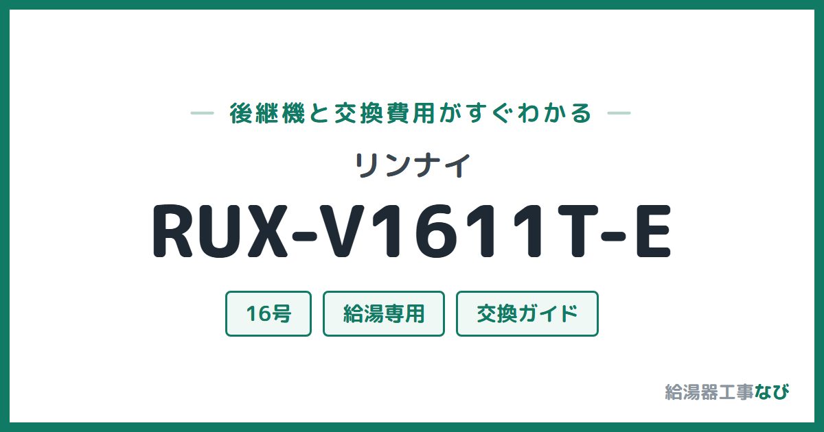 リンナイ RUX-V1611T-Eの後継機と交換費用ガイド