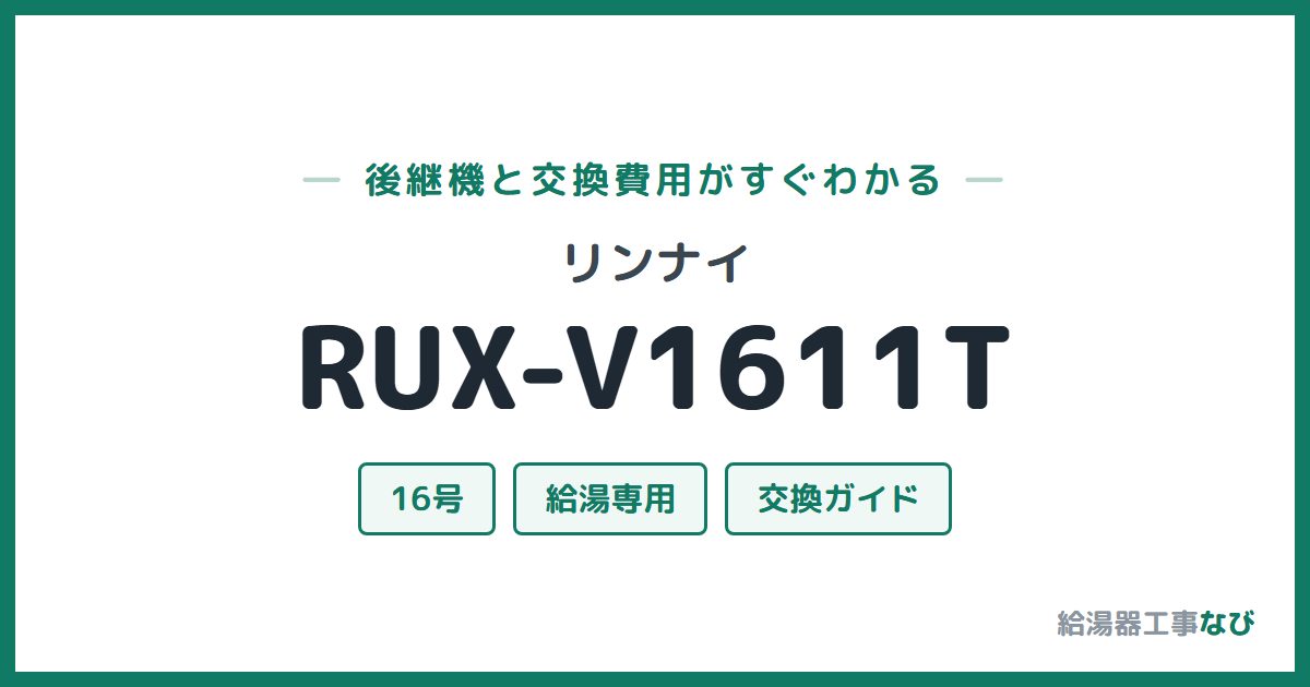 リンナイ RUX-V1611Tの後継機と交換費用ガイド