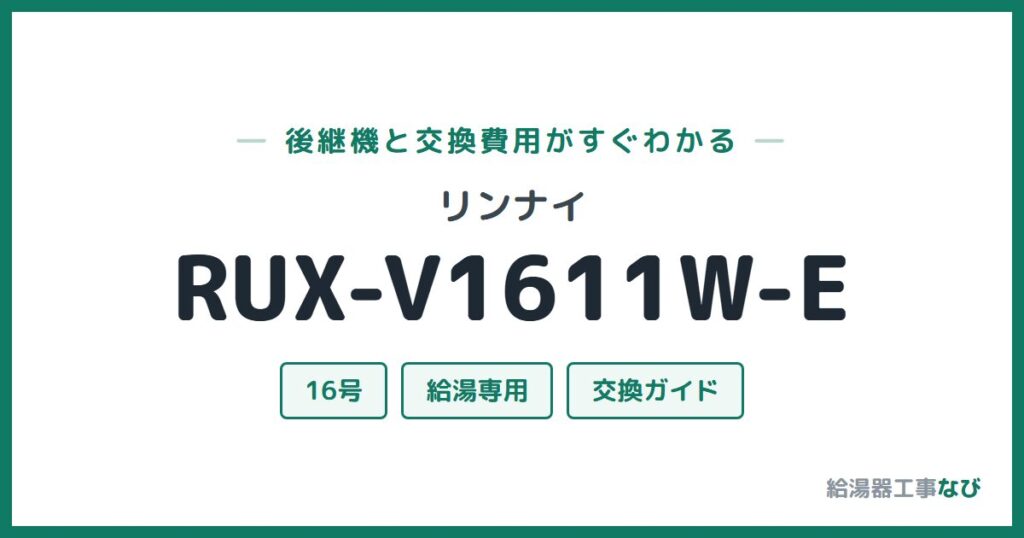 リンナイ RUX-V1611W-Eの後継機と交換費用ガイド