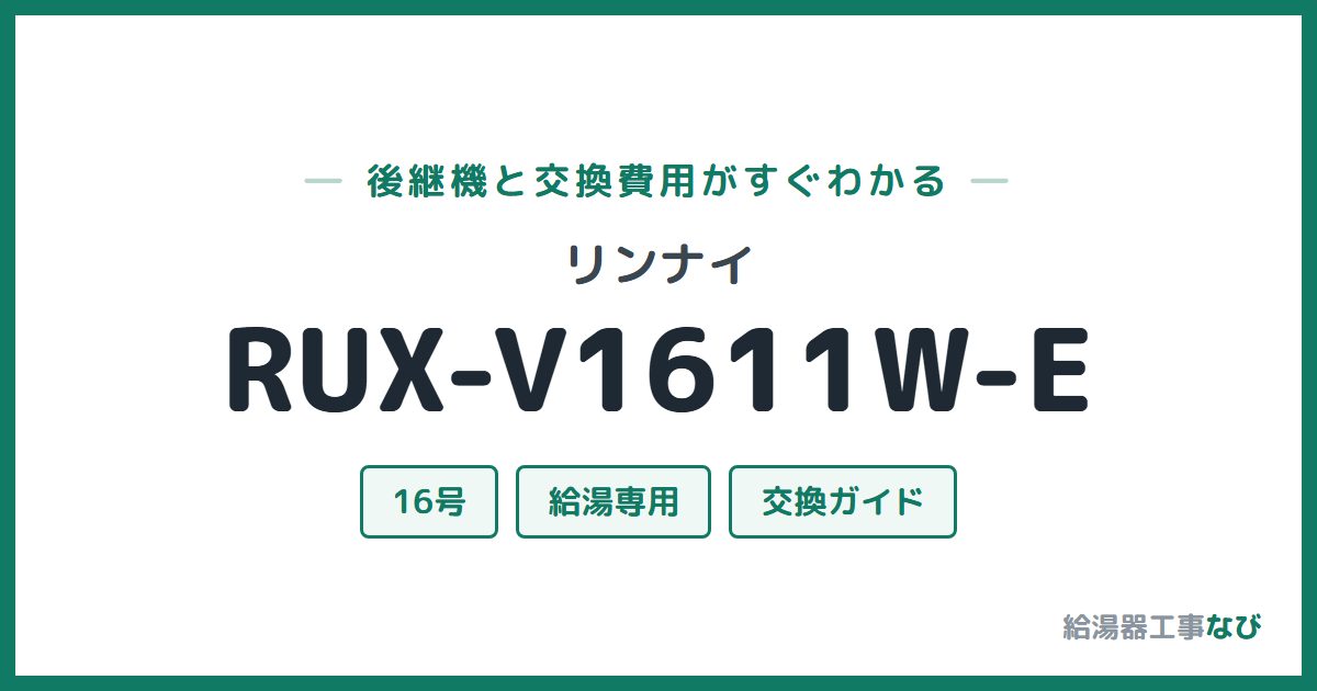 リンナイ RUX-V1611W-Eの後継機と交換費用ガイド