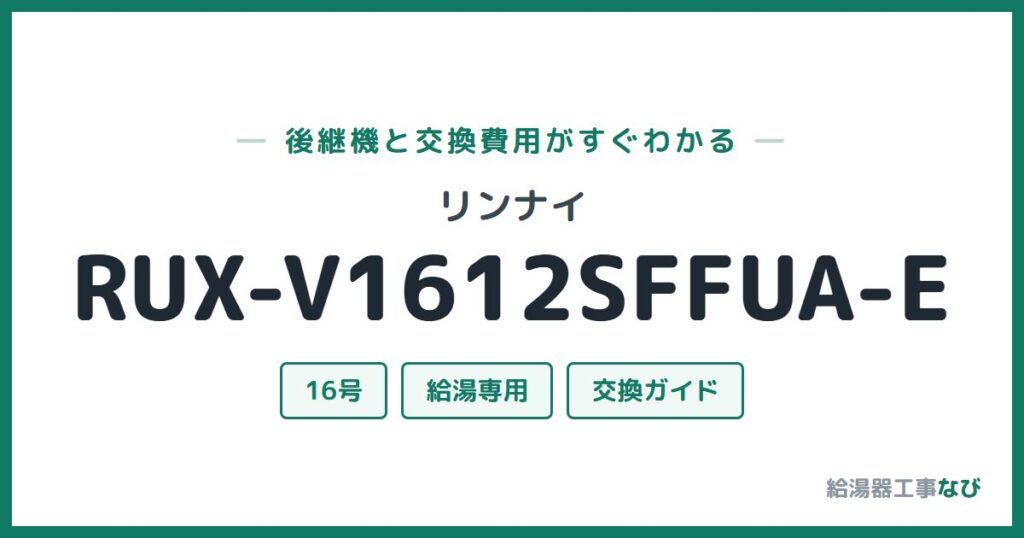 リンナイ RUX-V1612SFFUA-Eの後継機と交換費用ガイド