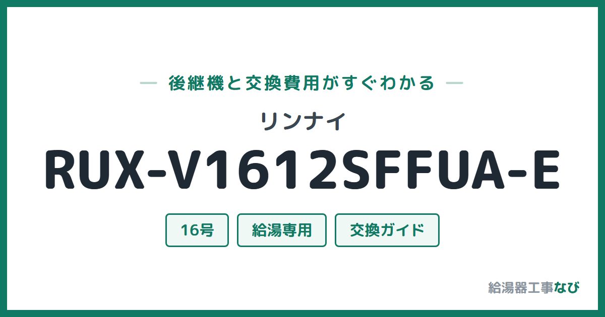 リンナイ RUX-V1612SFFUA-Eの後継機と交換費用ガイド