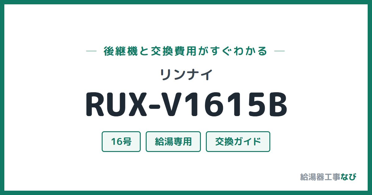 リンナイ RUX-V1615Bの後継機と交換費用ガイド