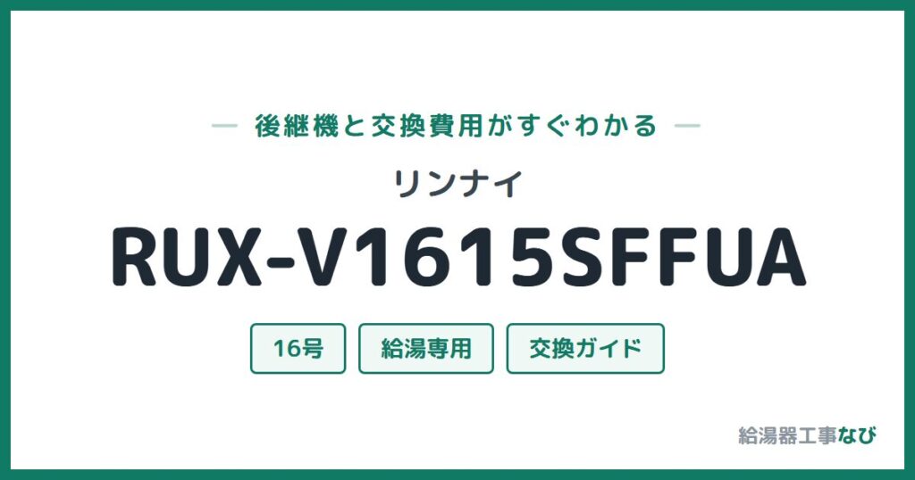 リンナイ RUX-V1615SFFUAの後継機と交換費用ガイド