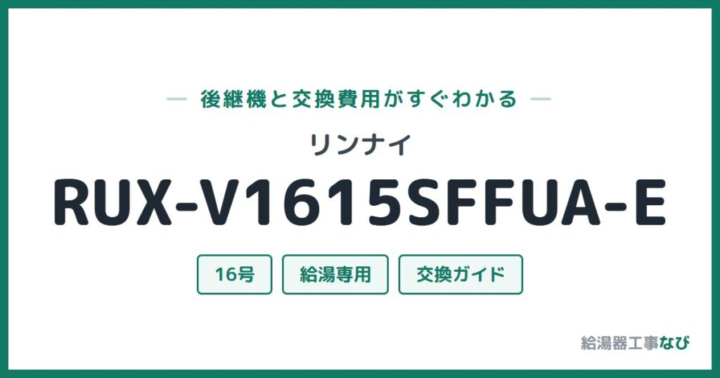 リンナイ RUX-V1615SFFUA-Eの後継機と交換費用ガイド