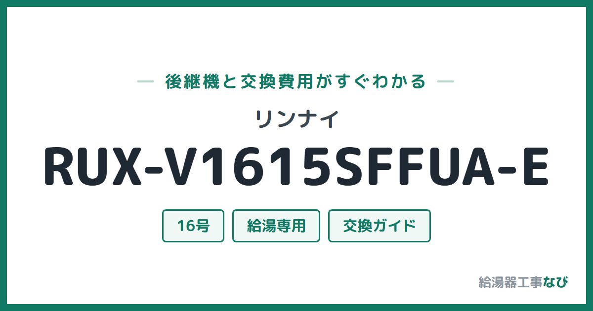 リンナイ RUX-V1615SFFUA-Eの後継機と交換費用ガイド
