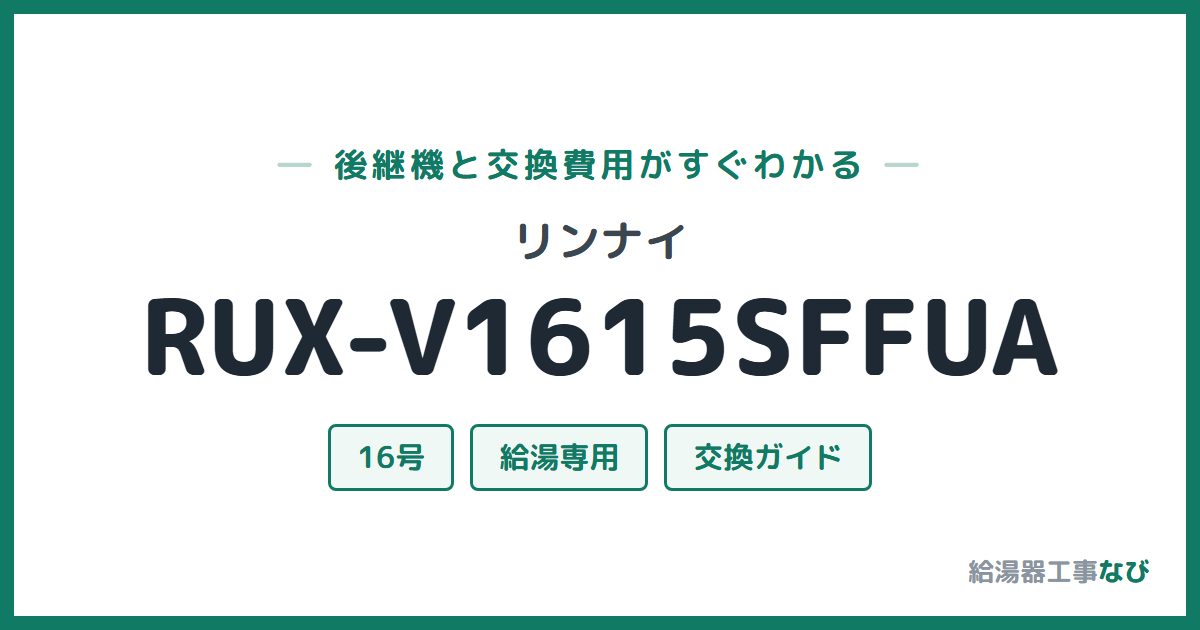 リンナイ RUX-V1615SFFUAの後継機と交換費用ガイド