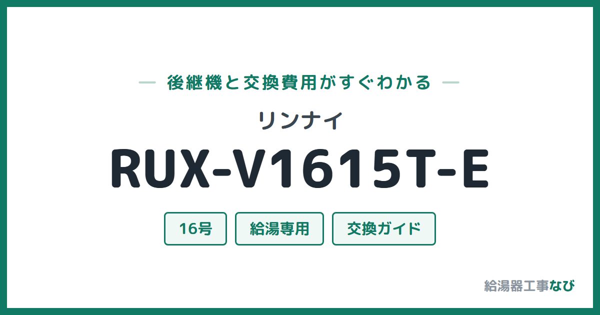 リンナイ RUX-V1615T-Eの後継機と交換費用ガイド