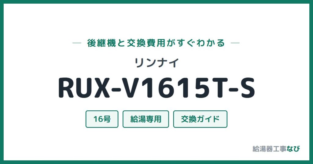 リンナイ RUX-V1615T-Sの後継機と交換費用ガイド