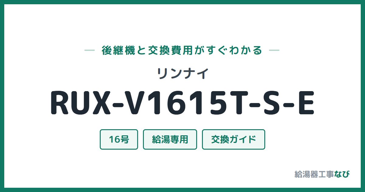 リンナイ RUX-V1615T-S-Eの後継機と交換費用ガイド