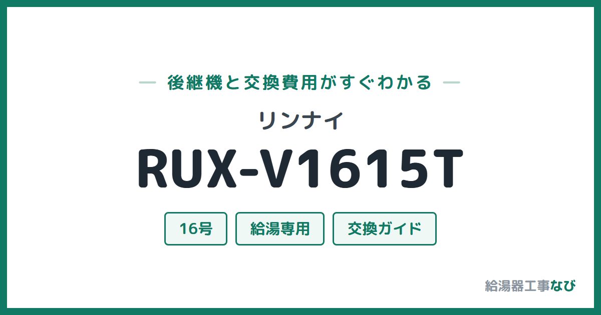 リンナイ RUX-V1615Tの後継機と交換費用ガイド