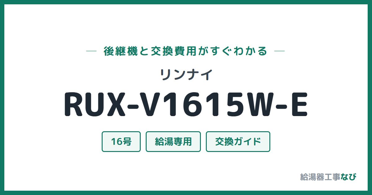 リンナイ RUX-V1615W-Eの後継機と交換費用ガイド