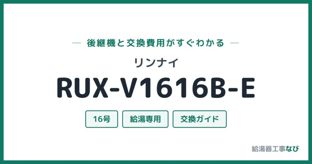 リンナイ RUX-V1616B-Eの後継機と交換費用ガイド