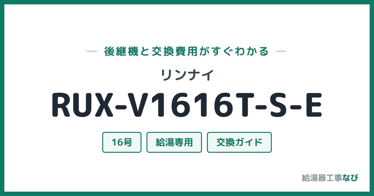 リンナイ RUX-V1616T-S-Eの後継機と交換費用ガイド