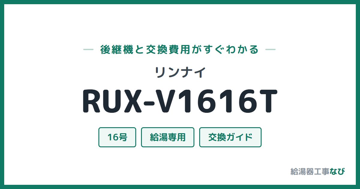 リンナイ RUX-V1616Tの後継機と交換費用ガイド