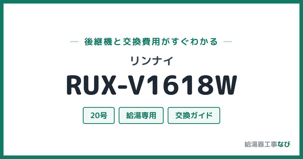 リンナイ RUX-V1618Wの後継機と交換費用ガイド