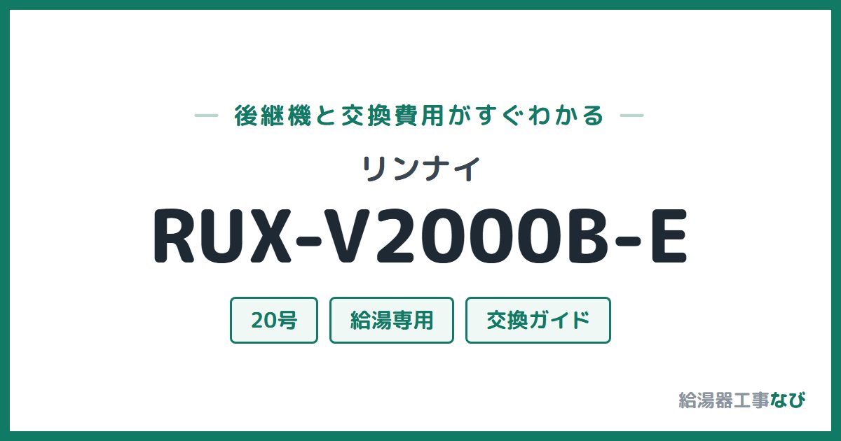 リンナイ RUX-V2000B-Eの後継機と交換費用ガイド