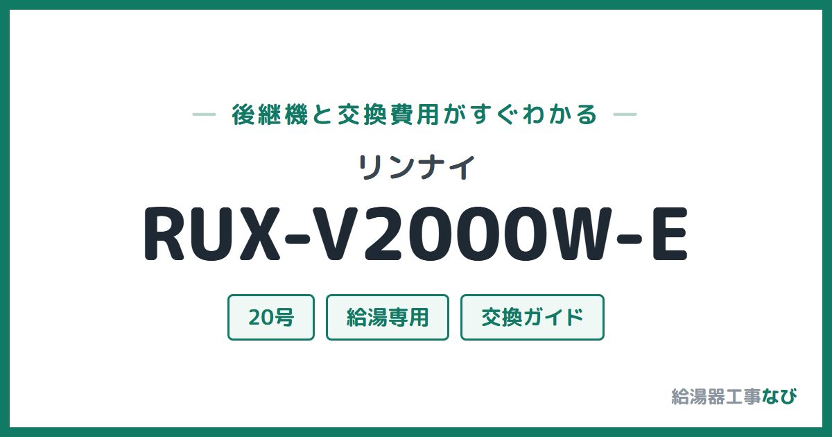 リンナイ RUX-V2000W-Eの後継機と交換費用ガイド