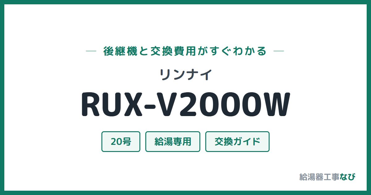 リンナイ RUX-V2000Wの後継機と交換費用ガイド