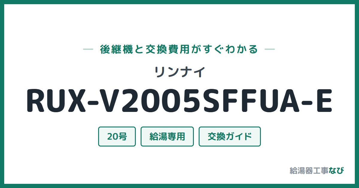 リンナイ RUX-V2005SFFUA-Eの後継機と交換費用ガイド