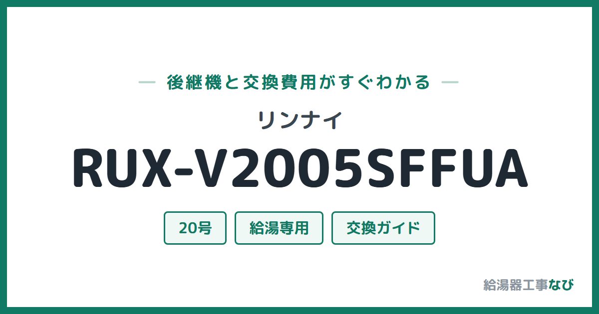 リンナイ RUX-V2005SFFUAの後継機と交換費用ガイド